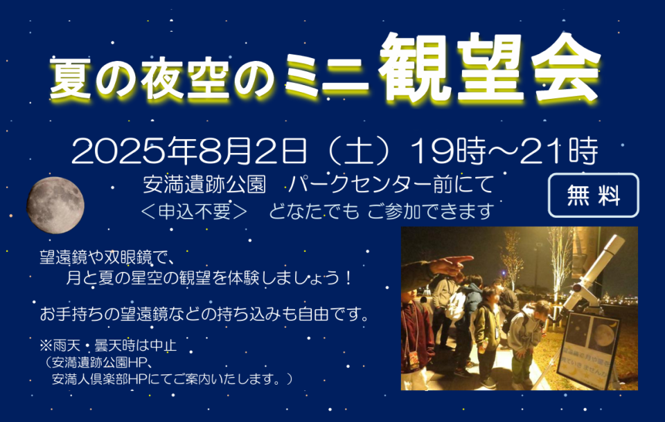 夏の夜空の ミニ 観望会