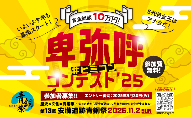 【第５代女王はアナタだ！賞金総額１０万円！】第１３回安満遺跡青銅祭「卑弥呼コンテスト’２５」参加者募集！