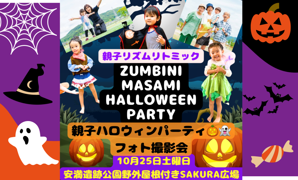 お外で遊ぼう！HALLOWEEN PARTY！親子で楽しめるリズムリトミック　ズンビーニMASAMI&親子フォト撮影