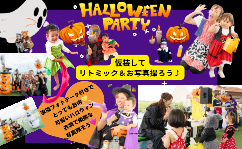 お外で遊ぼう！HALLOWEEN PARTY！親子で楽しめるリズムリトミック　ズンビーニMASAMI&親子フォト撮影
