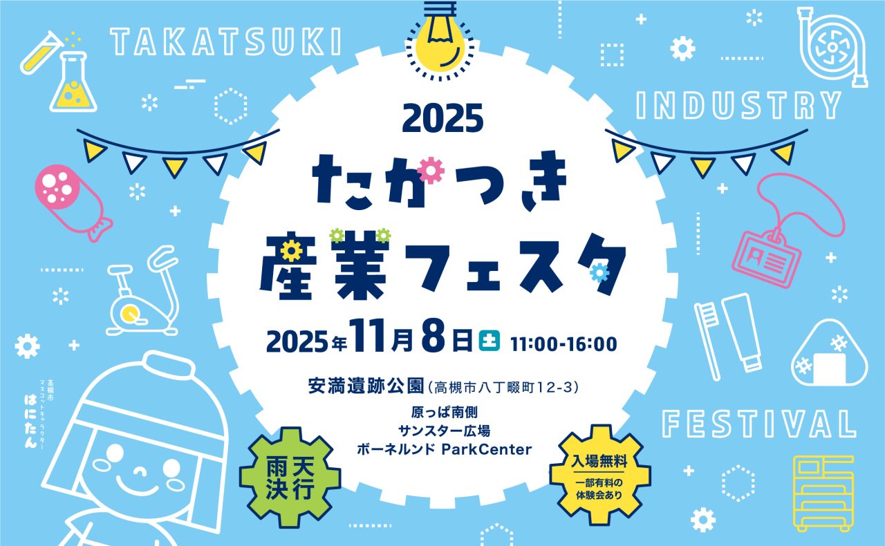 たかつき産業フェスタ２０２５