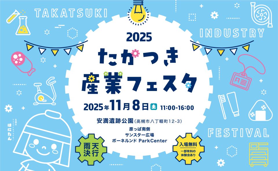 たかつき産業フェスタ２０２５