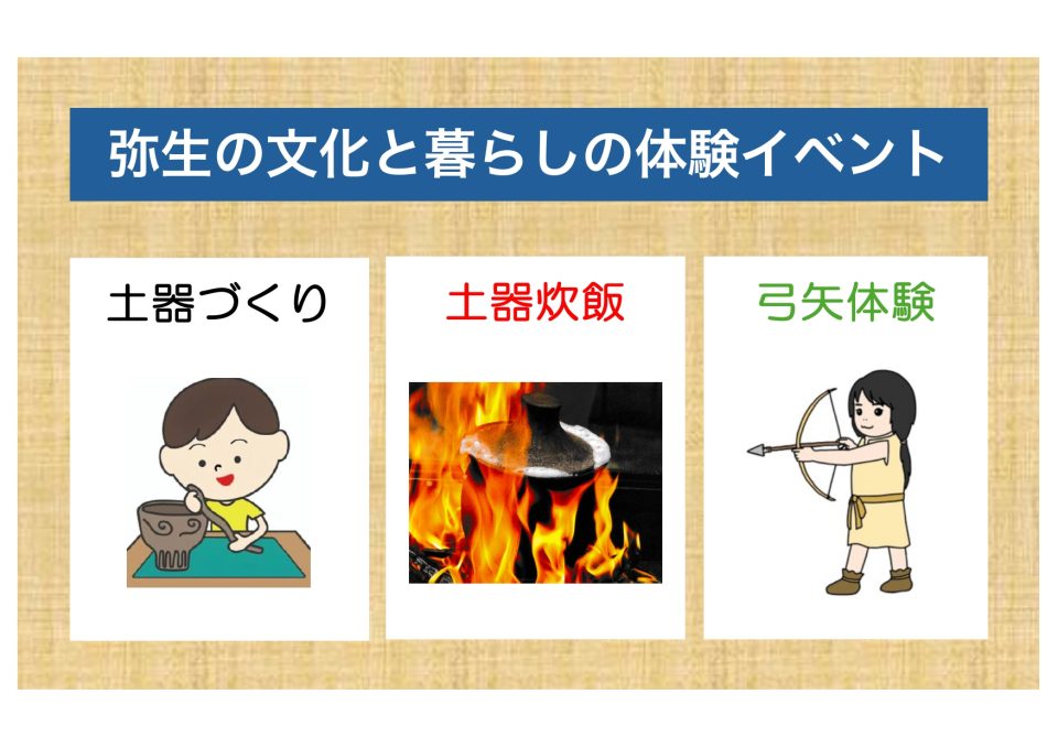 弥生の文化と暮らしの体験イベント