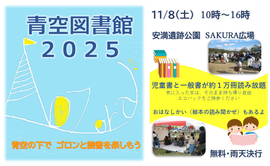 青空図書館2025