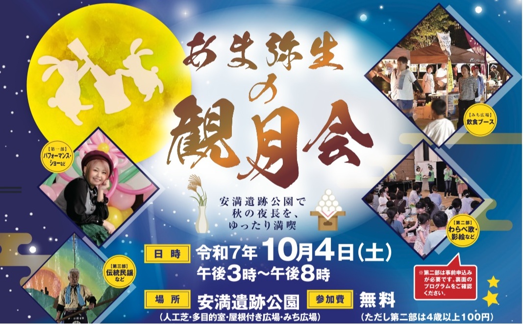 あま弥生の観月会