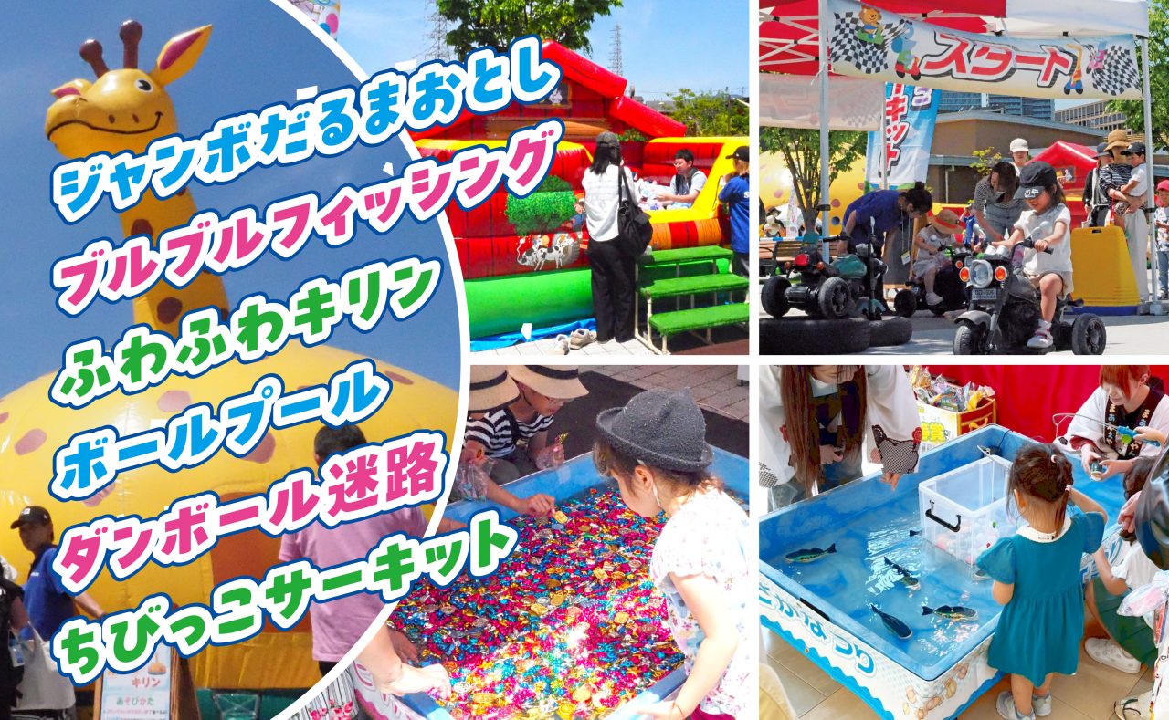 ちびっこワクワク広場