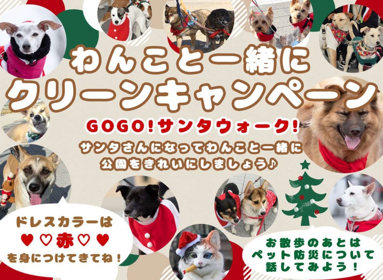 わんこと一緒にクリーンキャンペーン