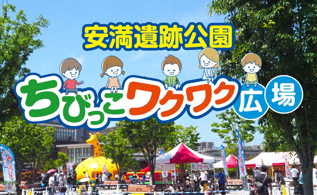 ちびっこワクワク広場