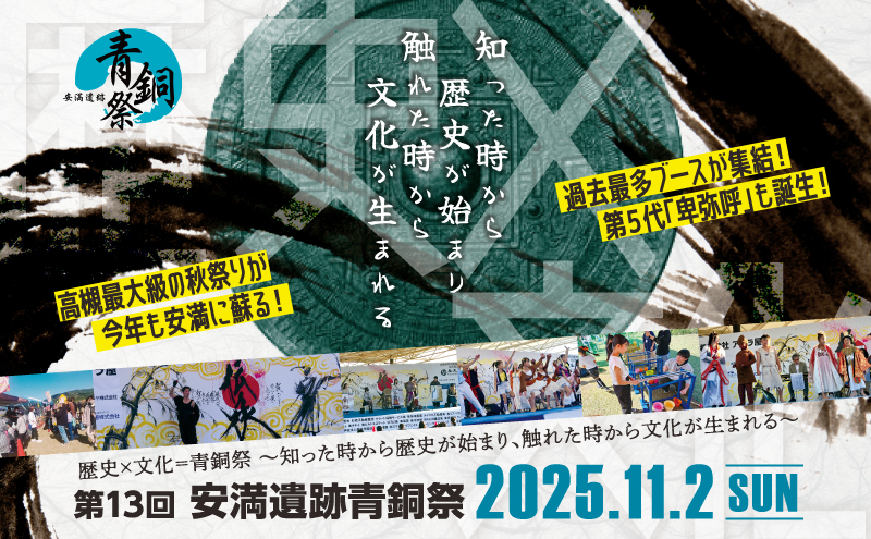 第１３回 安満遺跡青銅祭