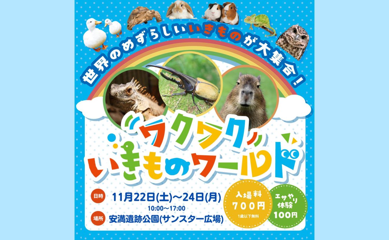 ワクワクいきものワールド