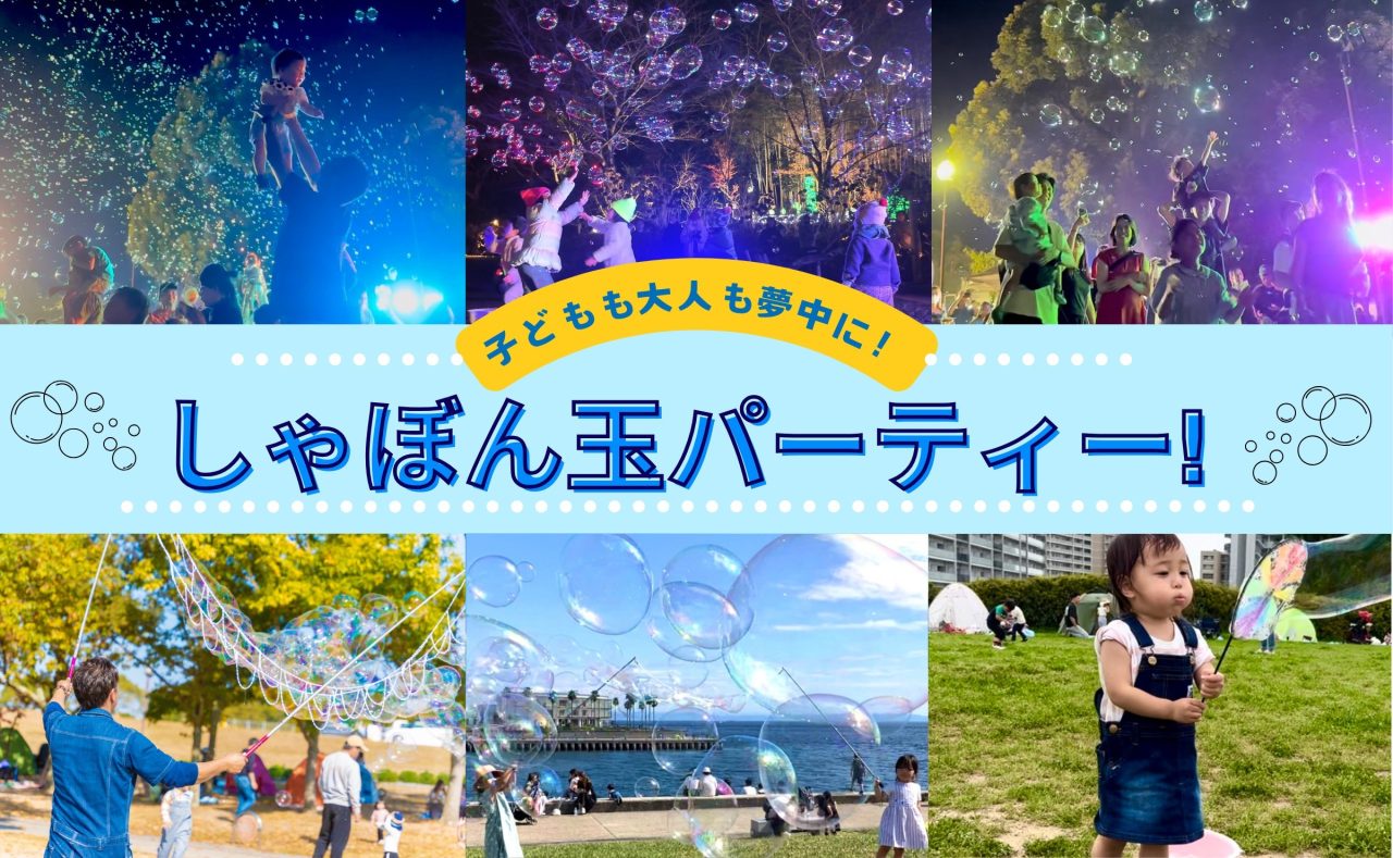 しゃぼん玉パーティー