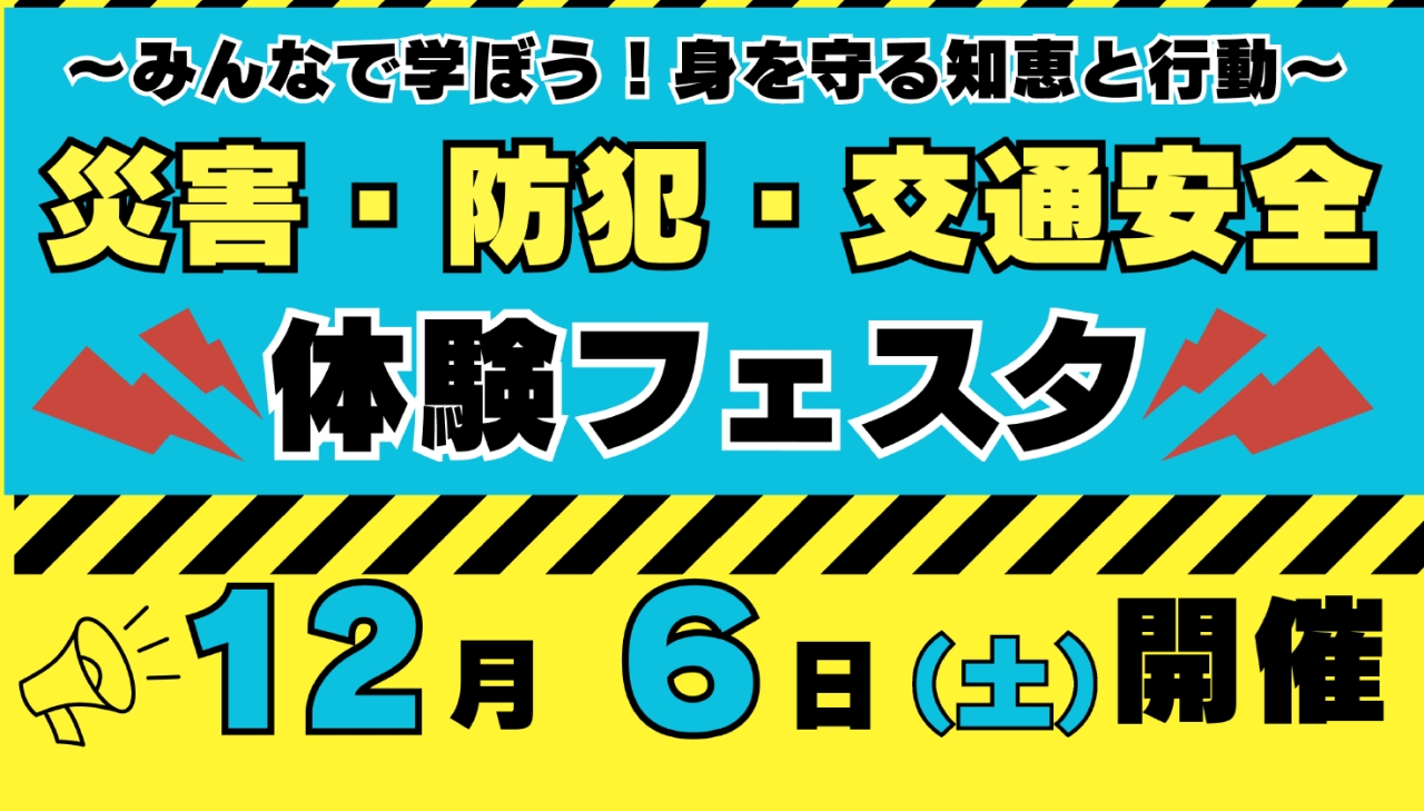 災害・防犯・交通安全体験フェスタ