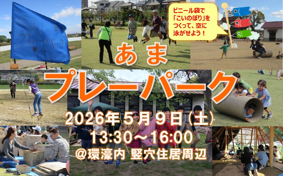 あまプレーパーク