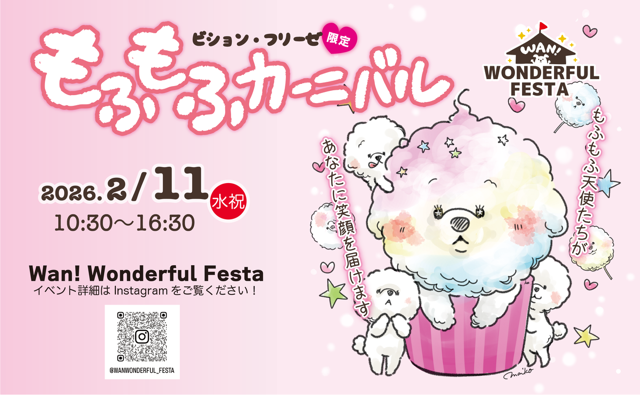 ビジョンブリーゼ限定もふもふカーニバル～もふもふ天使たちがあなたに笑顔を届けます～