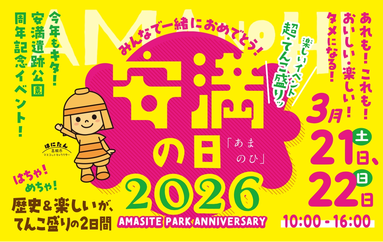 周年イベント 安満の日2026 ～みんなで一緒におめでとう！～
