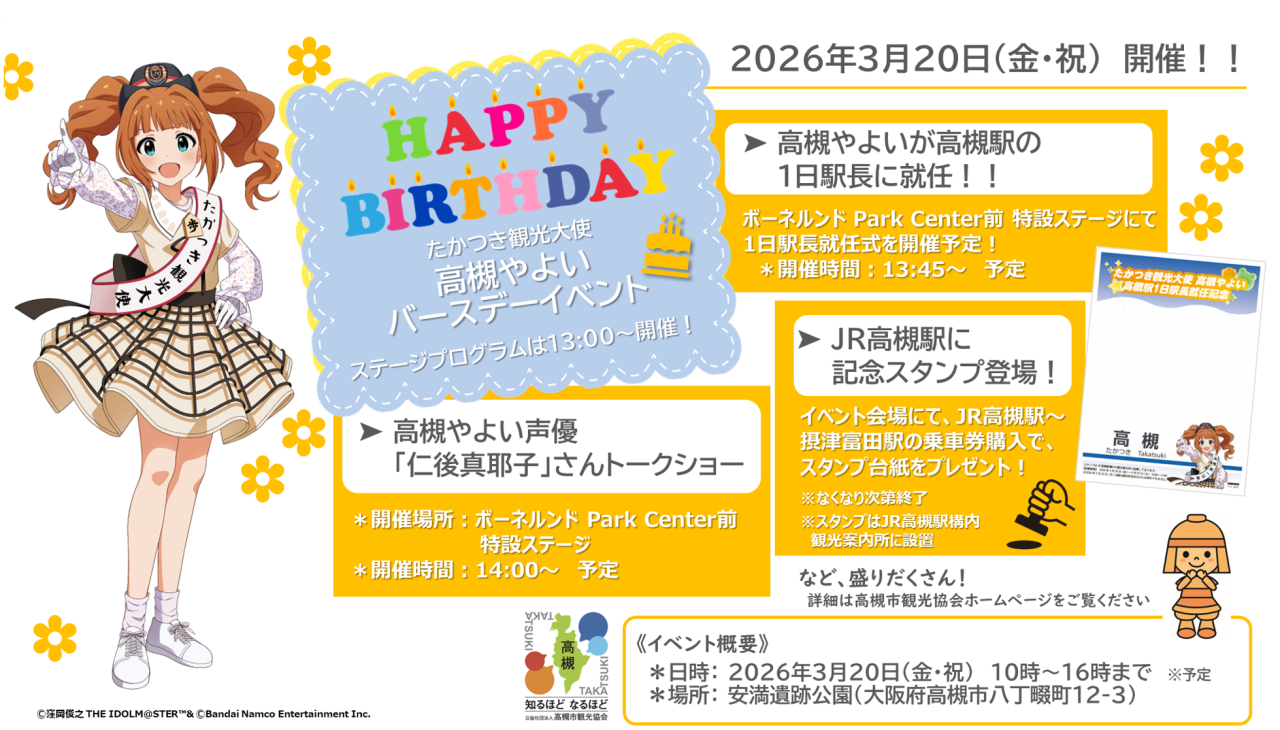 高槻やよいバースデーイベント