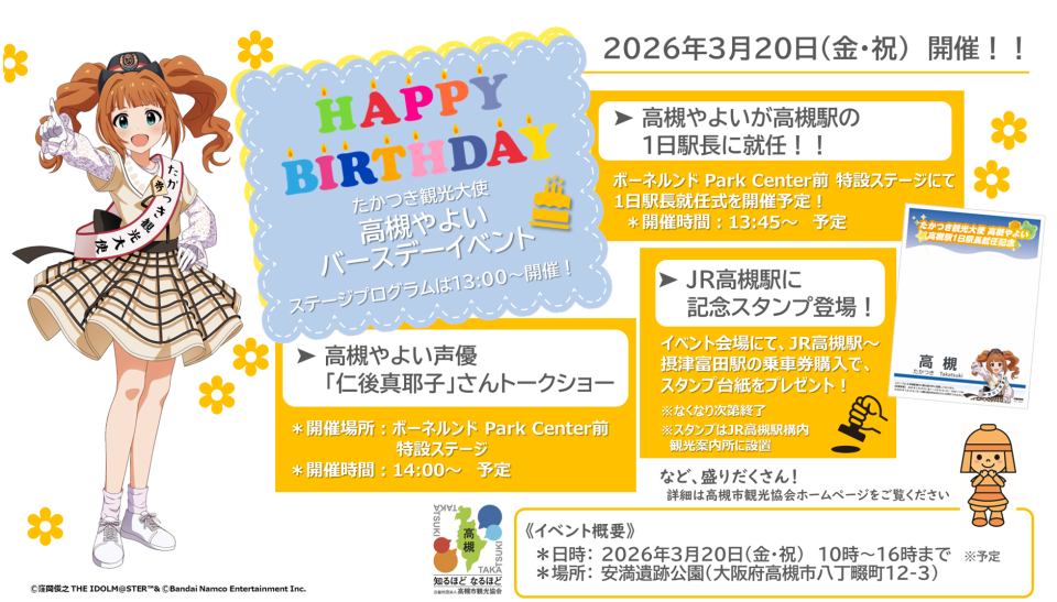 高槻やよいバースデーイベント