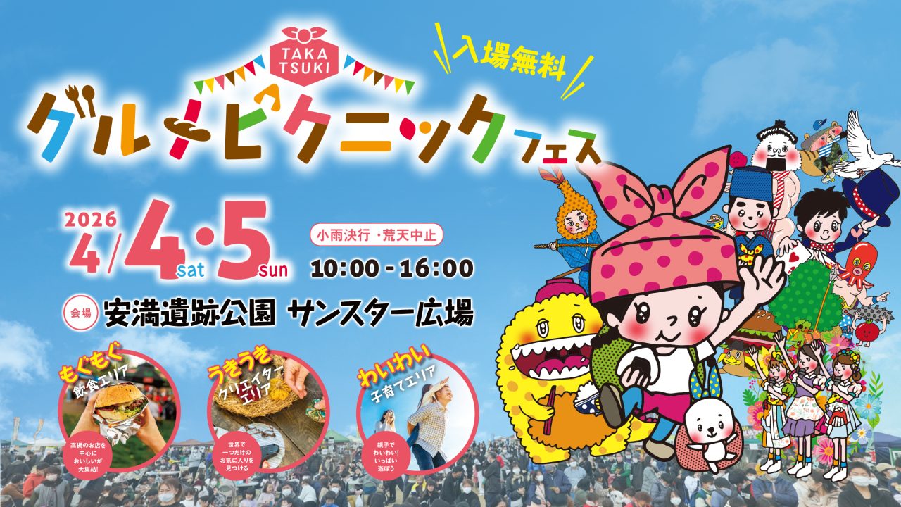 グルメピクニックフェス2026