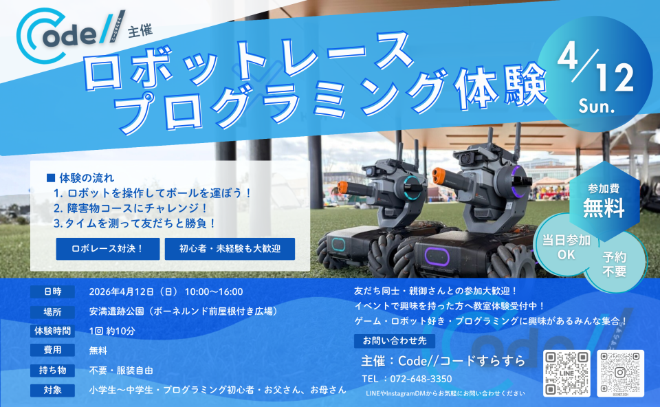 ロボットレース×プログラミング体験