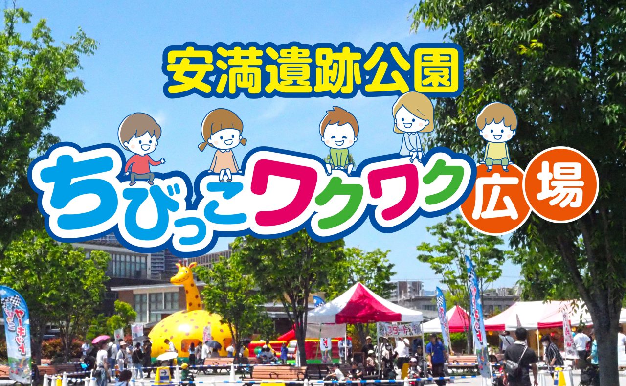 ちびっこワクワク広場