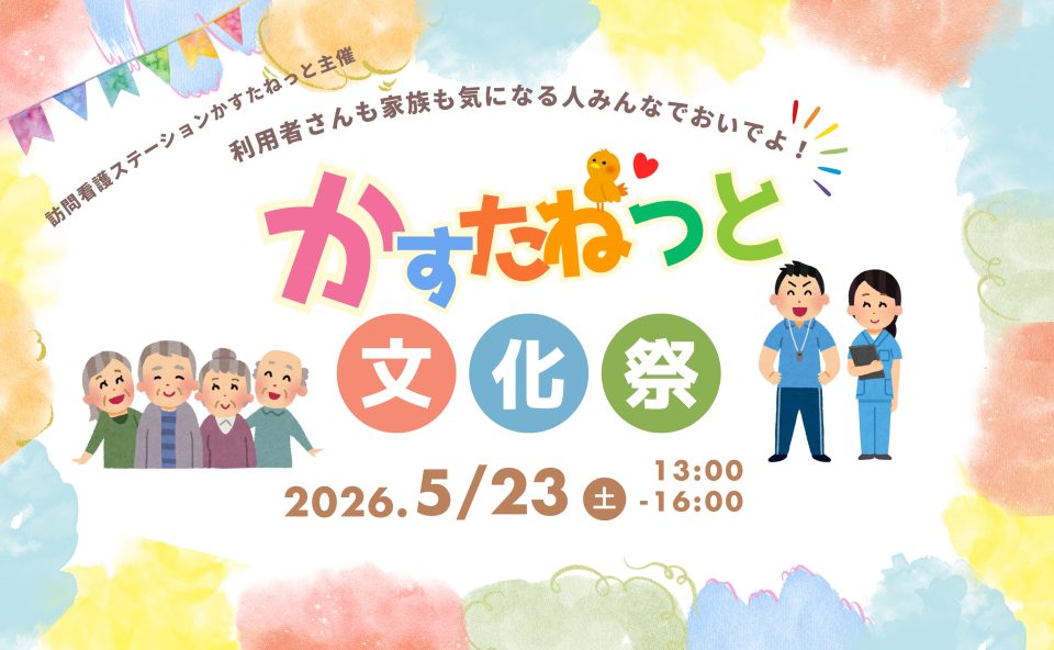 かすたねっと文化祭