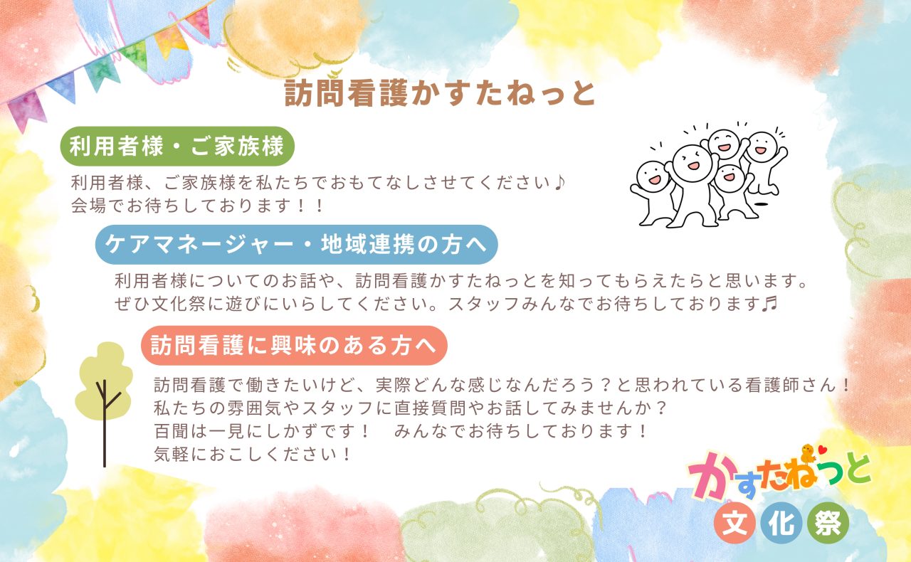 かすたねっと文化祭