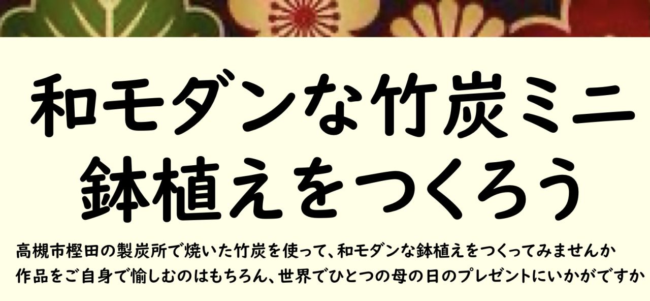 和モダンな竹炭ミニ鉢植えをつくろう
