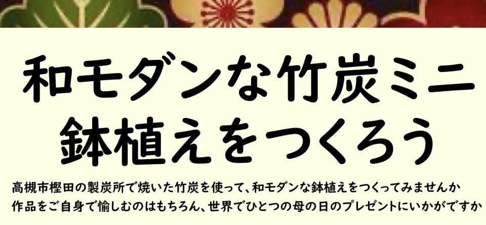 和モダンな竹炭ミニ鉢植えをつくろう