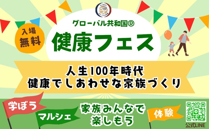 グローバル共和国®健康フェス2026