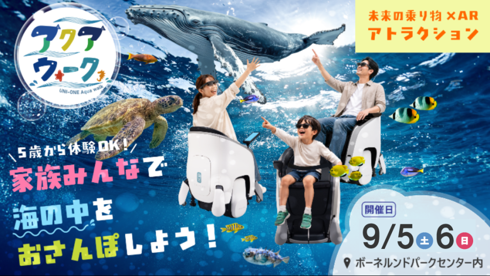 UNI-ONE×ARの「アクアウォーク体験」!