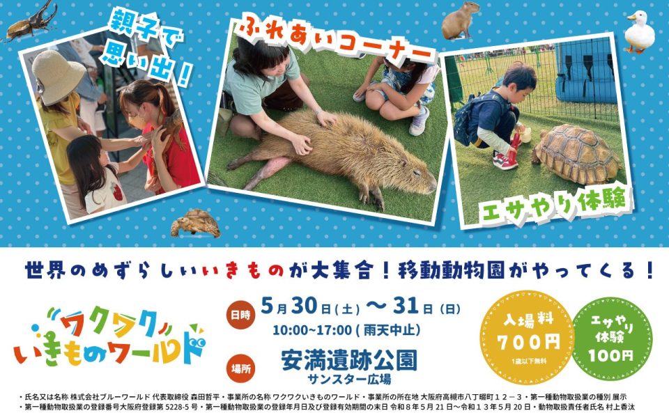 ワクワクいきものワールド