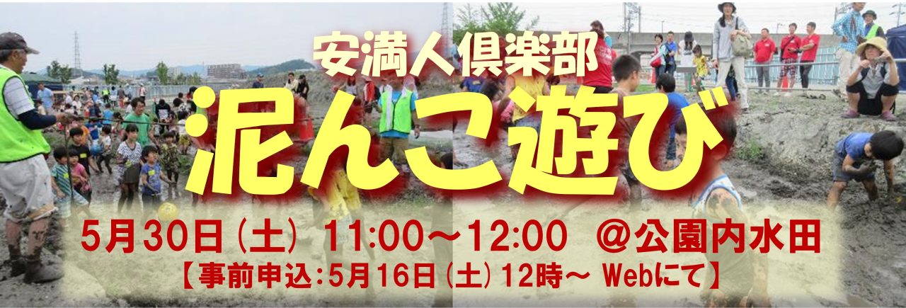 古代米水田での「泥んこ遊び」を開催！