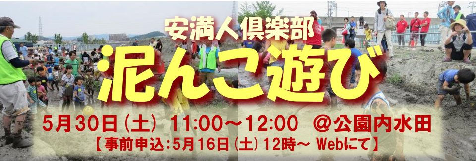 【満員御礼】古代米水田での「泥んこ遊び」を開催！