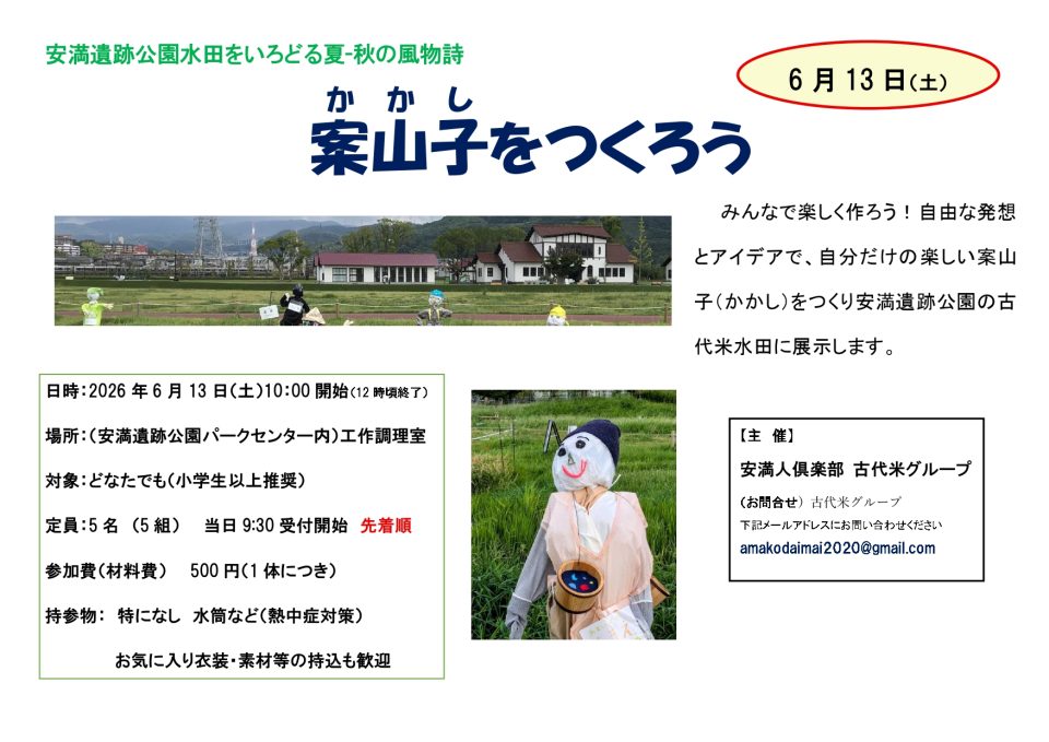 案山子(かかし)をつくろう
