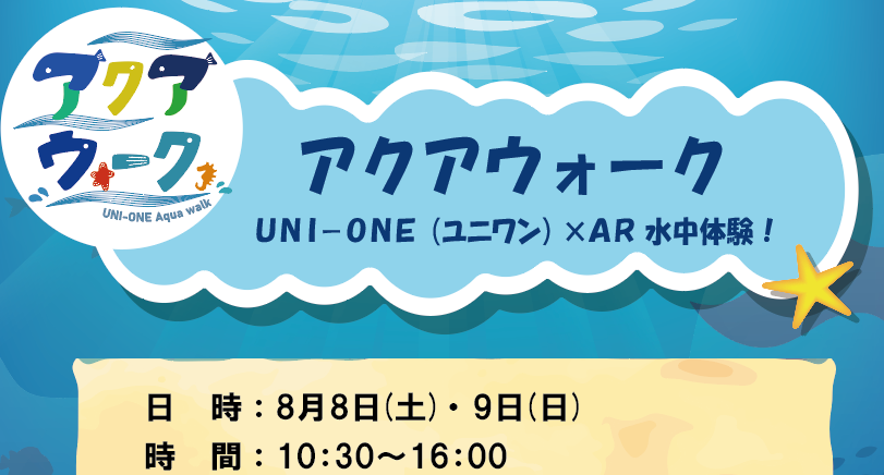 UNI-ONE×ARの「アクアウォーク体験」！