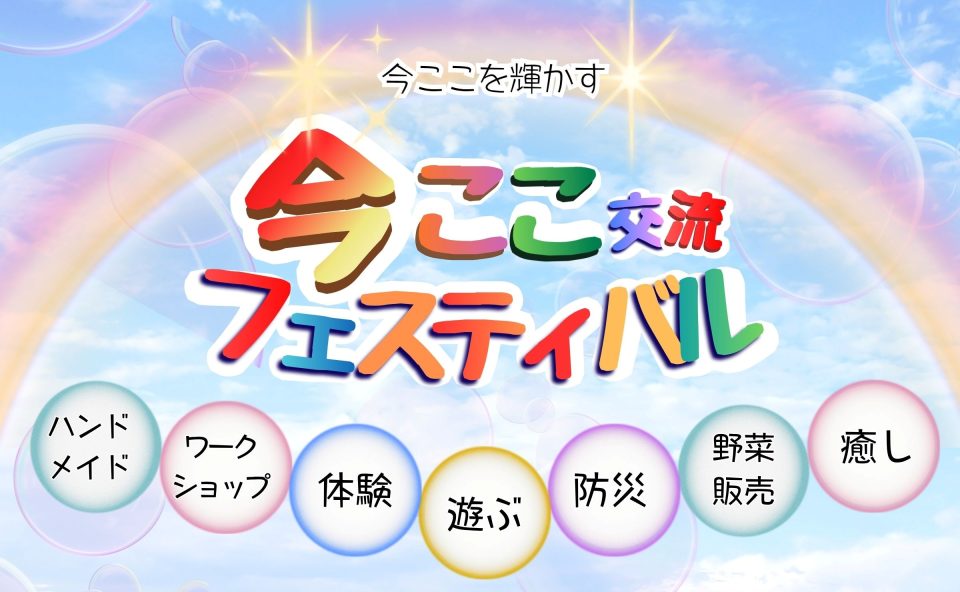 今ここ交流フェスティバル