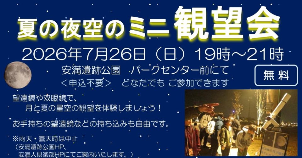 夏の夜空の ミニ 観望会