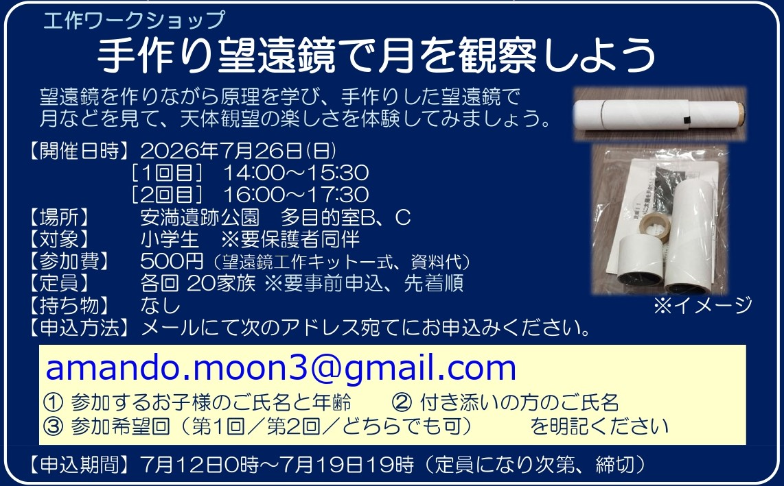 工作ワークショップ 手作り望遠鏡で月を観察しよう