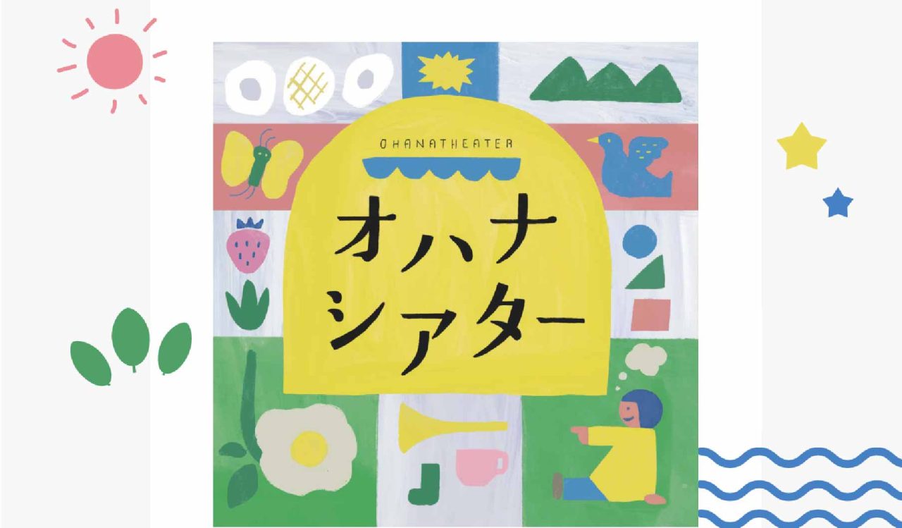 オハナシアター