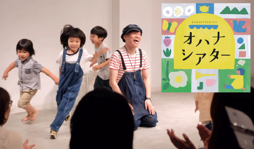 オハナシアター