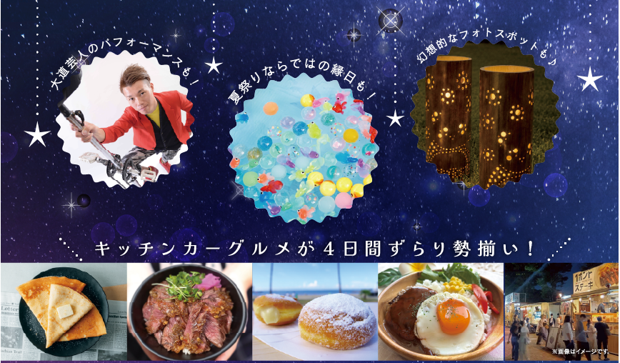 ナイトキッチンカーパーティー