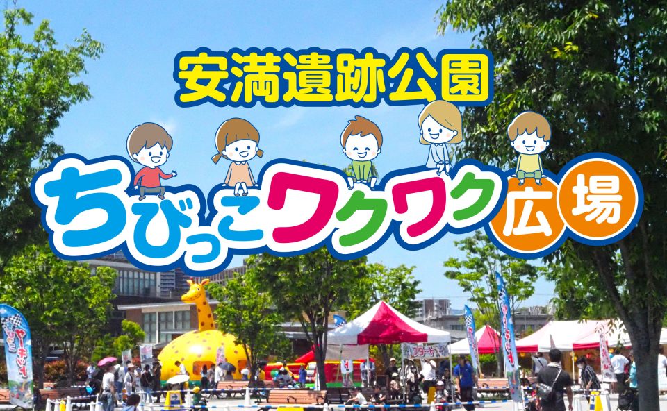 ちびっこワクワク広場