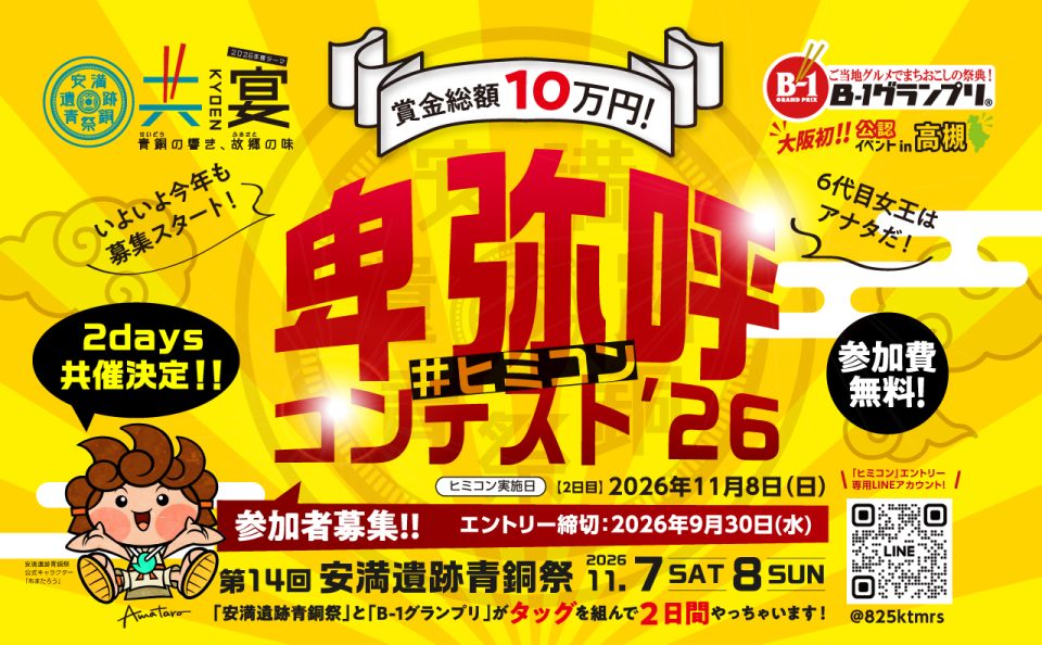 【第６代女王はアナタだ！賞金総額１０万円！】第１４回安満遺跡青銅祭「卑弥呼コンテスト’２６」参加者募集！