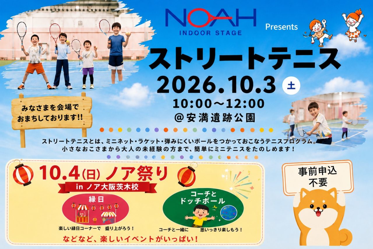 ストリートテニス