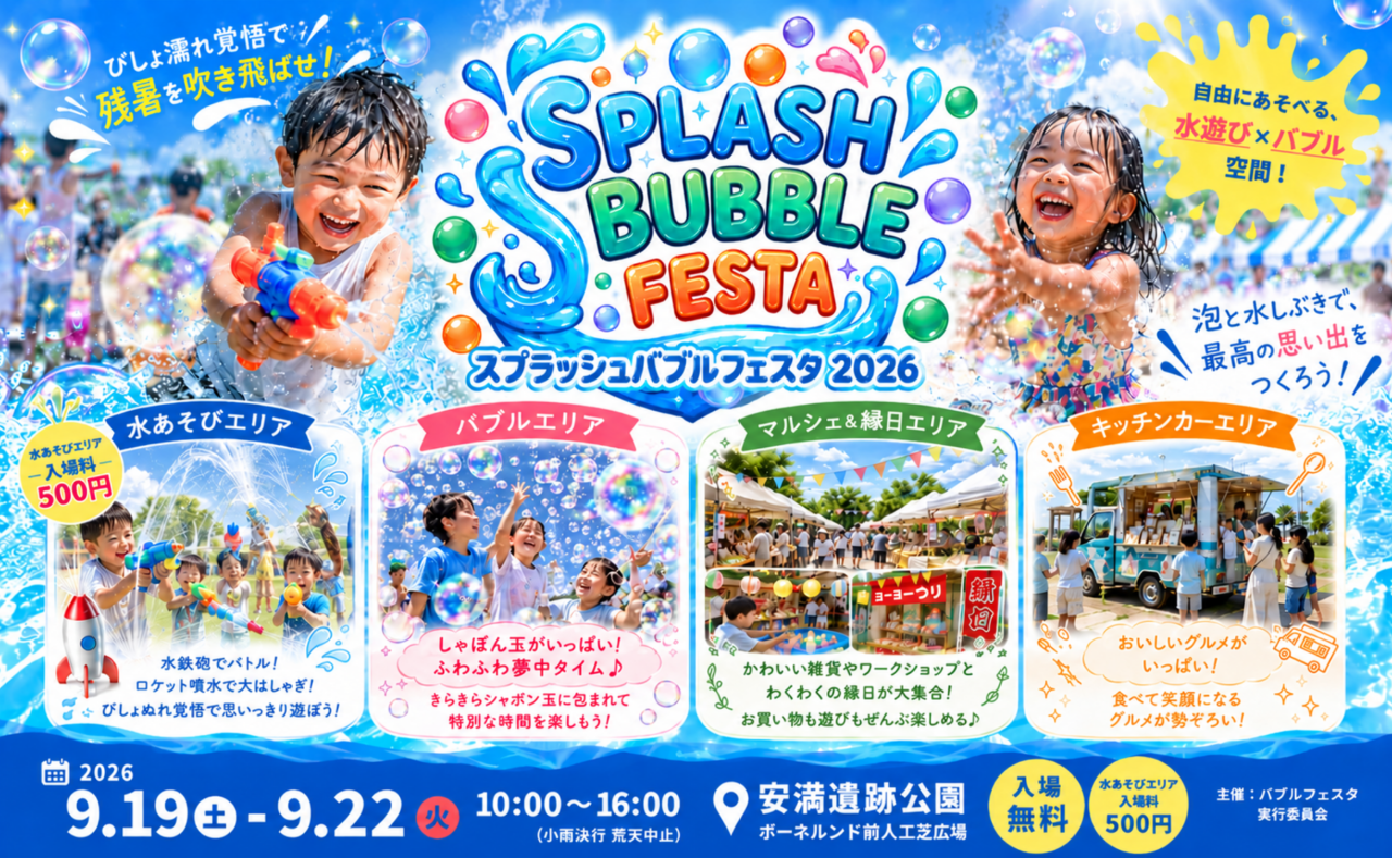 スプラッシュバブルフェスタ