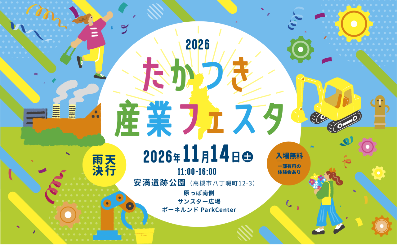 たかつき産業フェスタ2026