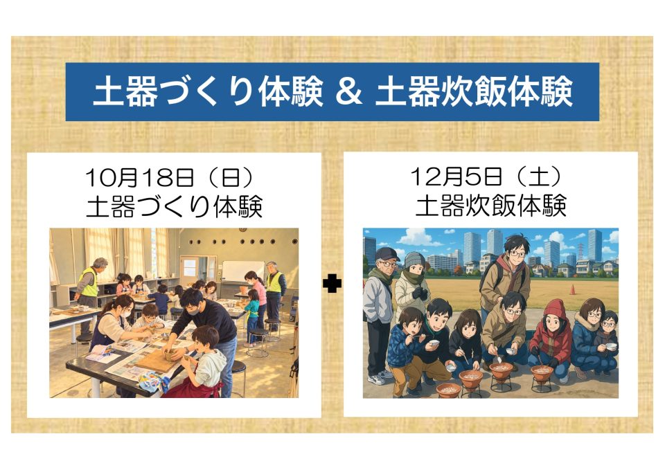 土器づくり体験 & 土器炊飯体験