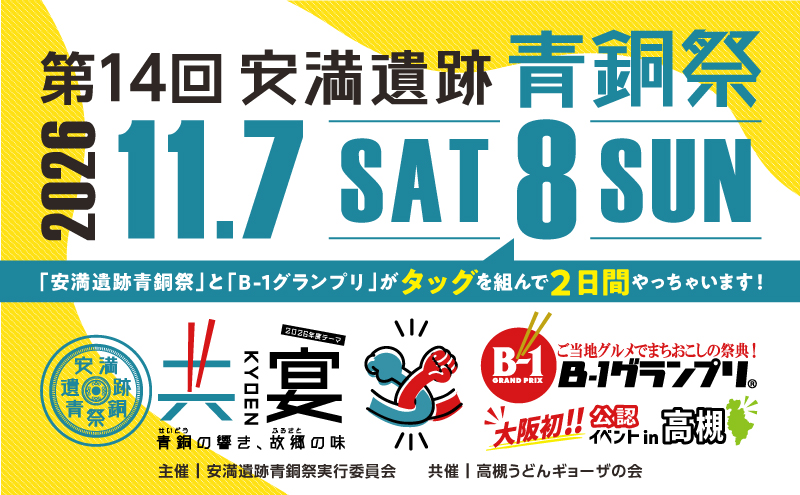 第14回 安満遺跡青銅祭