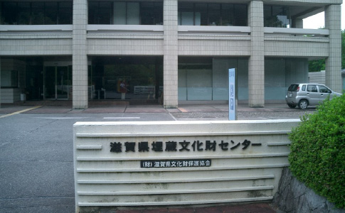 滋賀県立埋蔵文化財センター