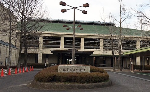 滋賀県立図書館